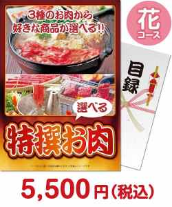 お肉の景品（当選者が選べる！景品）景品 【パネもく！】特撰お肉　花コース