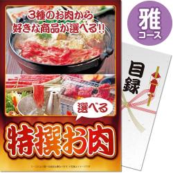 特撰お肉 雅コース