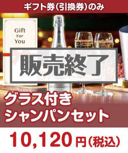 ギフト券景品 【ギフト券】グラス付きシャンパンセット 