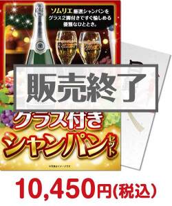 社内表彰の景品 グラス付きシャンパンセット