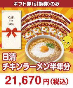 ギフト券景品 【ギフト券】日清チキンラーメン半年分