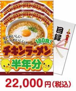二次会景品 【パネもく！】日清チキンラーメン半年分