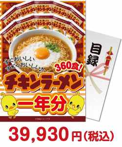 ボウリング大会景品　日清チキンラーメン一年分