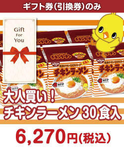 ギフト券景品 【ギフト券】大人買い！チキンラーメン30食