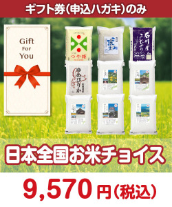 ギフト券景品　日本全国お米チョイス