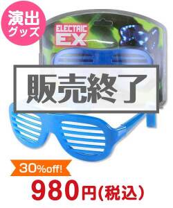 2022年忘年会景品  光るサングラス 青