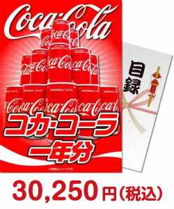 福利厚生・インセンティブの景品 コカ・コーラ一年分