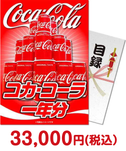 福利厚生・インセンティブの景品 コカ・コーラ一年分