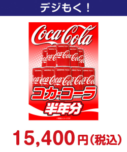 コカ・コーラ半年分 20,000円以下の景品（引換ID景品）