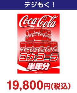 コカ・コーラ半年分 20,000円以下の景品（引換ID景品）