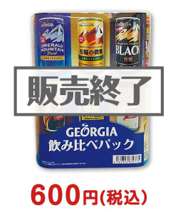 【現物】ドリンク景品　ジョージア　飲みくらべパック（コーヒー）【現物】