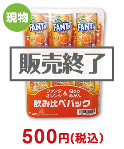 お酒・ドリンク景品　ファンタオレンジ＆Qooみかん飲み比べパック