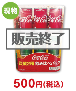 参加賞・残念賞の景品 コカ・コーラ 炭酸2種飲み比べパック