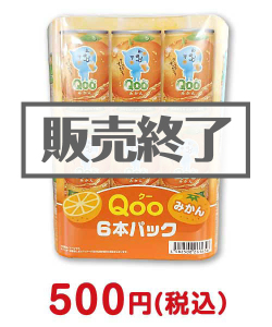 お酒・ドリンク景品　Qooみかん 6本パック