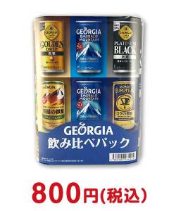 社内表彰向け景品　ジョージア　飲みくらべパック（コーヒー）