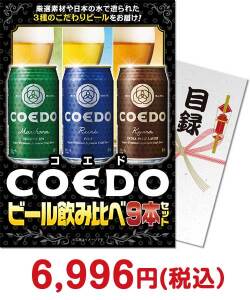 ご当地グルメ景品 COEDOビール飲み比べ9本セット