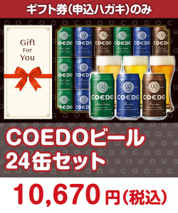  ギフト券景品_COEDOビール24缶セット