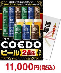 お酒・ドリンク景品 【パネもく！】COEDOビール24缶セット