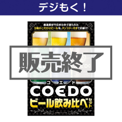 COEDOビール飲み比べセット
