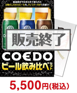 ボウリング大会景品 COEDOビール飲み比べセット