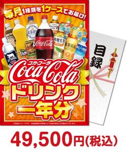 お酒・ドリンク景品 【パネもく！】コカ・コーラドリンク一年分（A4パネル付）