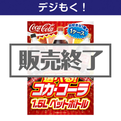 選べる！コカ・コーラ1.5L　PET 1ケース（6本入り）