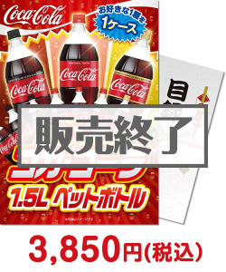 選べる！コカ・コーラ1.5L　PET 1ケース！