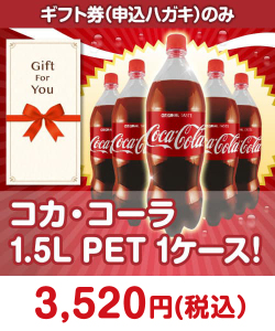 ギフト券景品 【ギフト券】コカ・コーラ1.5L PET 1ケース！