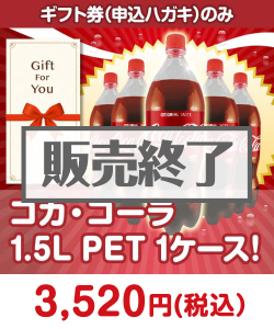 ギフト券景品 【ギフト券】コカ・コーラ1.5L PET 1ケース！