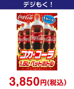 男性向け誕生日プレゼント コカ・コーラ1.5L PET 1ケース！