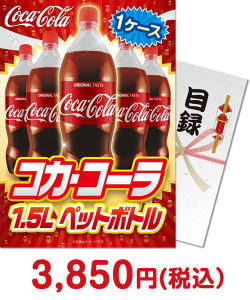 クリスマス景品特集 コカ・コーラ1.5L PET 1ケース！