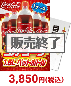 夏祭り・夏向け景品 コカ・コーラ1.5L PET 1ケース！