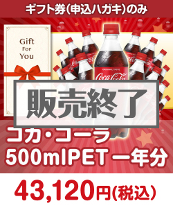 ギフト券景品　コカ・コーラ500mlPET一年分