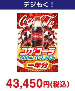 コカ・コーラ500mlPET一年分 50,000円以下の景品（引換ID景品）