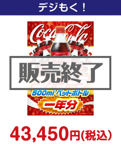 コカ・コーラ500mlPET一年分 50,000円以下の景品（引換ID景品）
