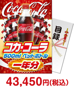 宴会の景品 コカ・コーラ500mlPET一年分