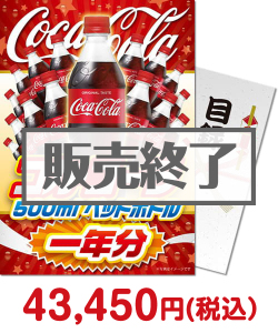 一年分の景品景品 【パネもく！】コカ・コーラ500mlPET一年分