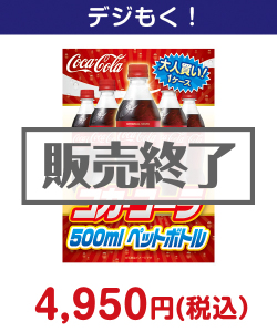 大人買い！コカ・コーラ500mlPET 5,000円以下の景品（引換ID景品）