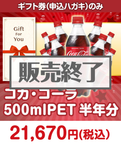 ギフト券景品　コカ・コーラ500mlPET半年分