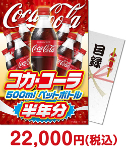 お酒・ドリンク景品 コカ・コーラ500mlPET半年分