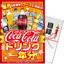 コカ・コーラ ドリンク一年分(A4パネル付)