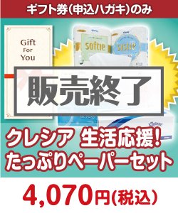 【ギフト券】クレシア 生活応援！たっぷりペーパーセット 肉景品