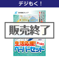 【デジもく！】クレシア 生活応援！たっぷりペーパーセット テレワーク支援にオススメの景品ギフト