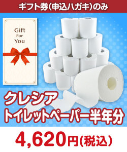 日用品景品 【ギフト券】クレシア トイレットペーパー半年分