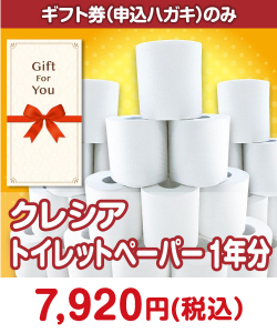 日用品景品 【ギフト券】クレシア トイレットペーパー1年分