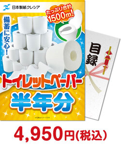 防災グッズ景品 クレシア トイレットペーパー半年分