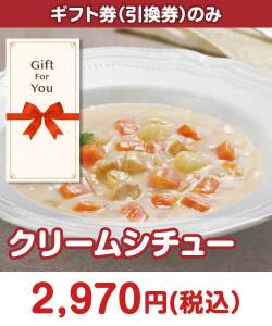 ギフト券景品　クリームシチュー