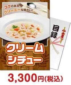2025年忘年会景品  クリームシチュー