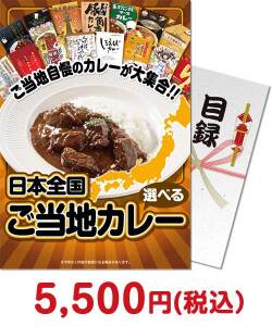 【パネもく！】選べる！日本全国ご当地カレー グルメの景品（当選者が選べる！景品）