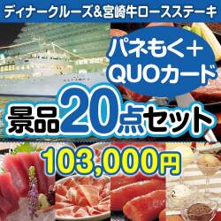 【楽々まとめ買い景品セット：当選者20名様向け】ディナークルーズ&宮崎牛20点セット（QUOカード500円10枚含む）